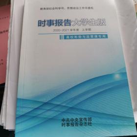 时事报告大学生版高校形势与政策课专用