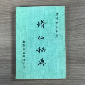 修仙秘典