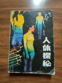 人体探秘