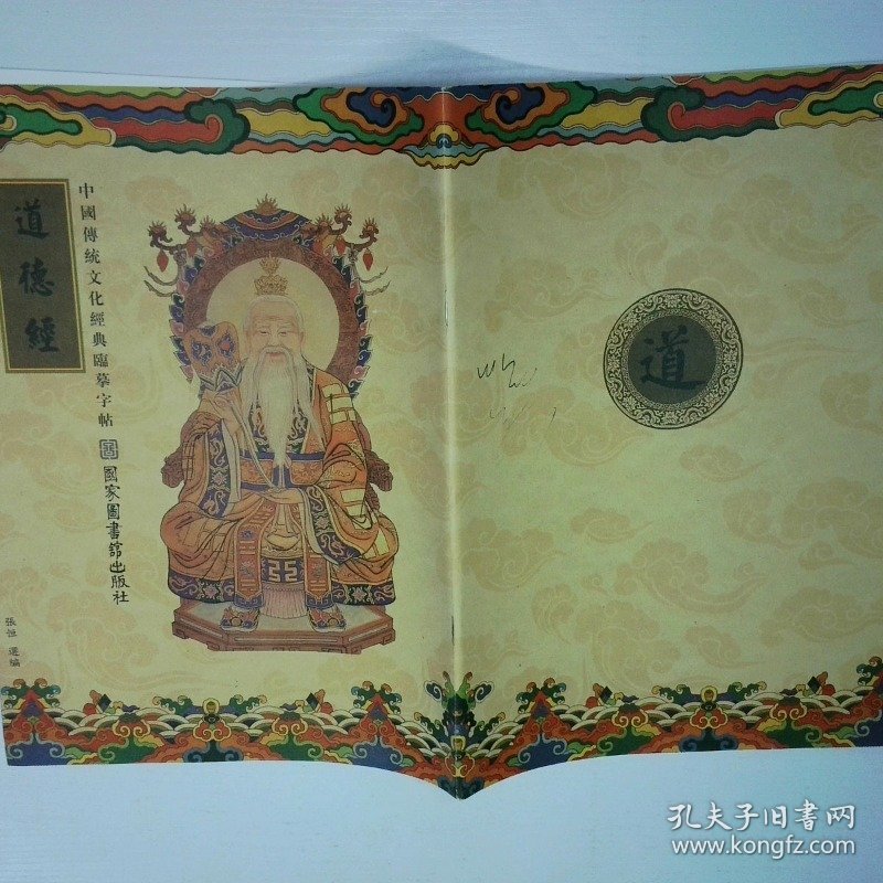 中国传统文化经典临摹字帖 道德经 二手书实拍图
