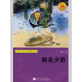 朝花夕拾(世界少年文学经典文库)鲁迅9787534253546浙江少年儿童出版社