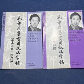 基本笔画 毛笔楷书实用技法字帖、偏旁部首 毛笔楷书实用技法字帖（2本合售）