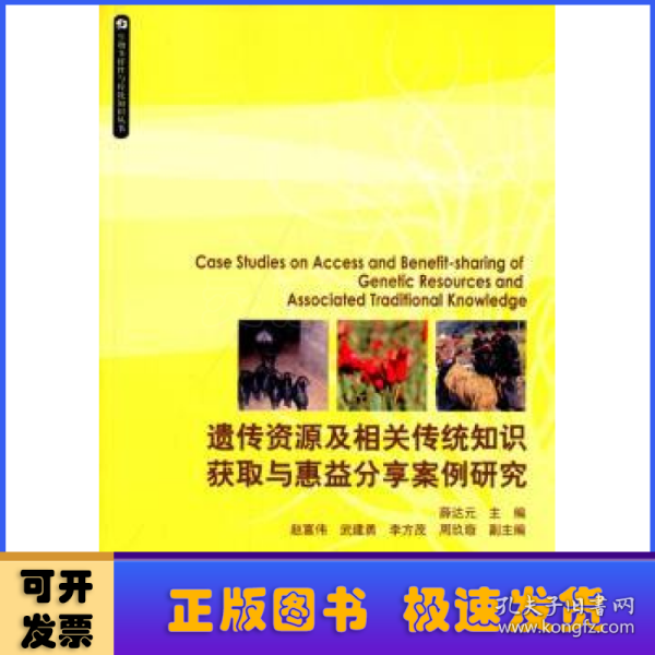 生物多样性与传统知识丛书：遗传资源及相关传统知识获取与惠益分享案例研究