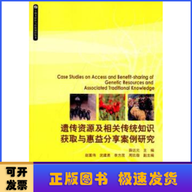 生物多样性与传统知识丛书：遗传资源及相关传统知识获取与惠益分享案例研究