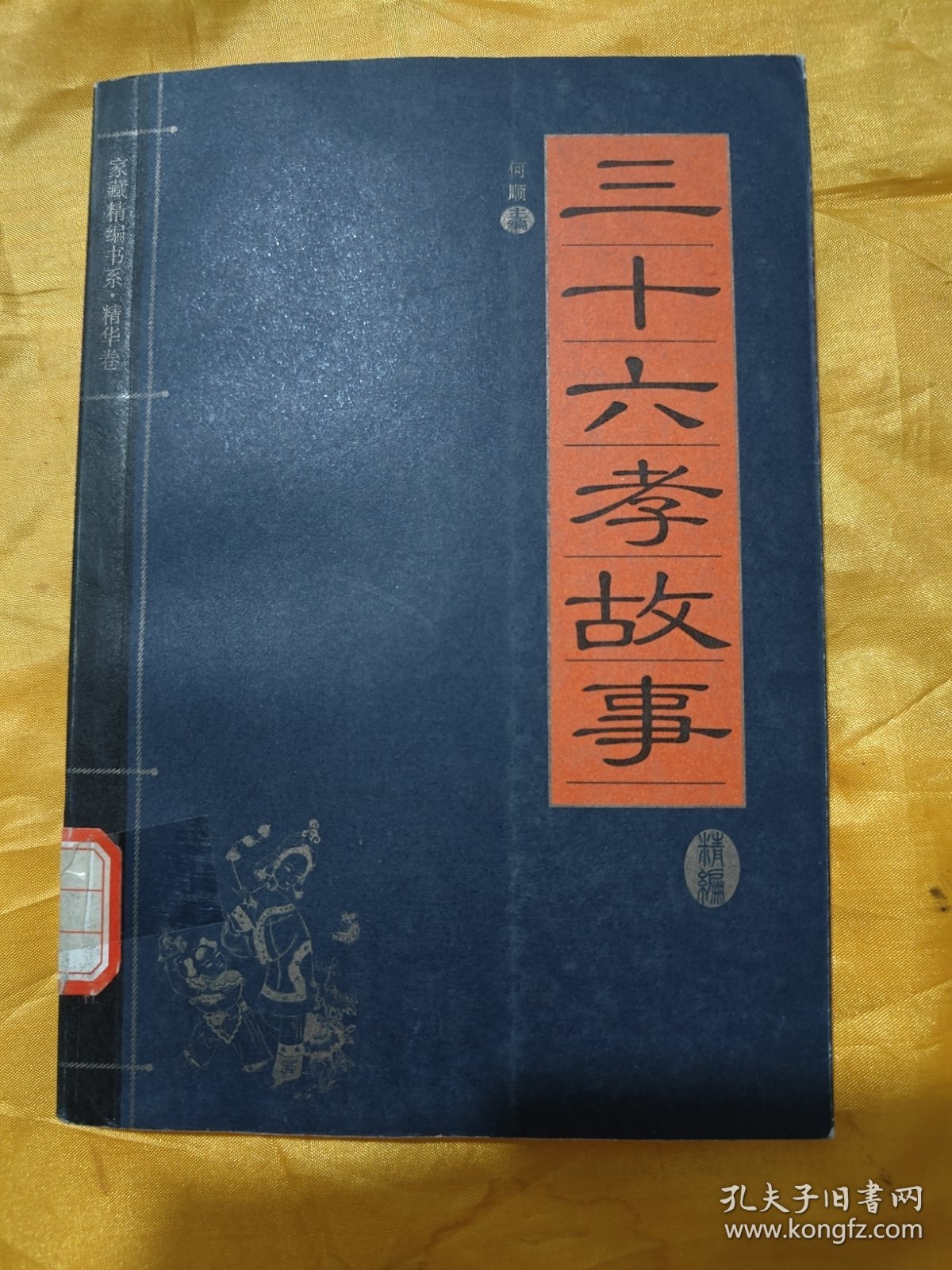 家藏精编书系·精华卷：三十六孝故事