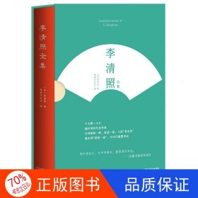 李清照全集（全彩盒装版）