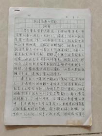 著名学者曾任中国人民大学文学院院长， 中国鲁迅研究会会长孙郁手稿《托洛茨甚的余影》（内有鲁迅对勃洛克的解读及观点）