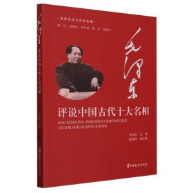 毛泽东评说中国古代十大名相/毛泽东谈文论史全编