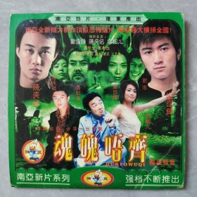 电影《魂魄不齐》1VCD 谢霆锋/陈奕迅/容祖儿