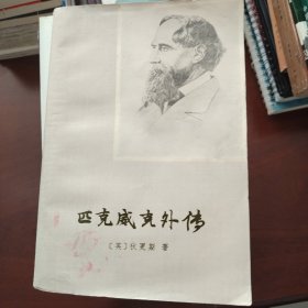 匹克威克外传