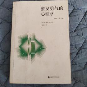 激发勇气的心理学