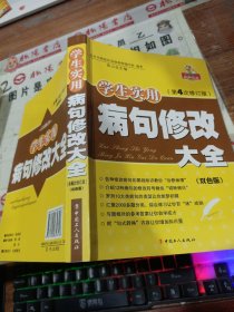 学生实用病句修改大全