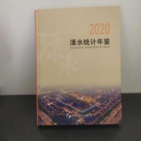 2020溧水年鉴