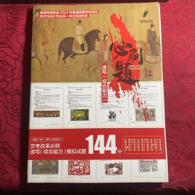 全国各省2024年普通高等学校招生美术与设计专业统一考试说明研发：速写 综合能力