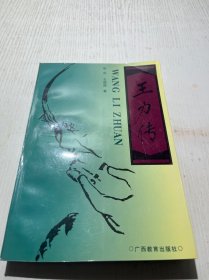 王力传 有签名条