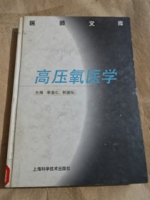 高壓氧醫(yī)學