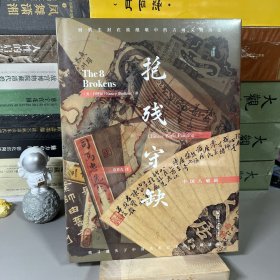【特装本+签名 书口喷绘】甲骨文丛书·抱残守缺：中国八破画