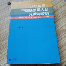 八〇年代:中国经济学人的光荣与梦想：中国经济学人的光荣与梦想