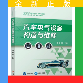汽车电气设备构造与维修