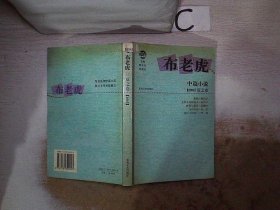 布老虎中篇小说·2005 夏之卷