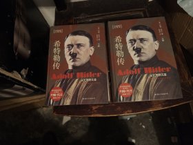 希特勒传：从乞丐到元首（上下册全）