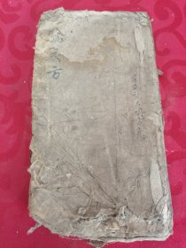 经验良方 清朝光绪九年手写 品相如图 书籍内页有很多粘连 翻阅需多加小心