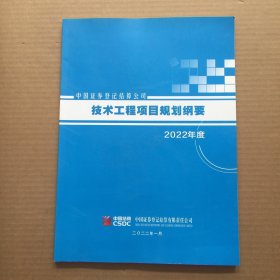 中国证券登记结算公司技术工程项目规划纲要 2022年度