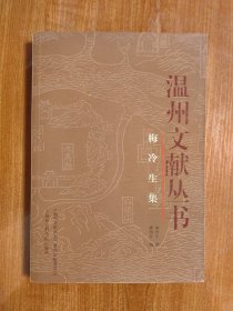 梅冷生集（温州文献丛书）