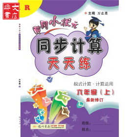 黄冈小状元同步计算天天练 6年级(上) R