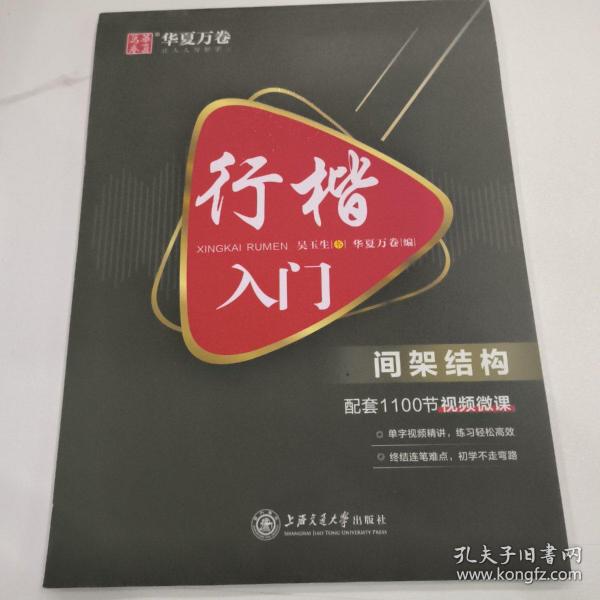 华夏万卷 行楷入门:间架结构 吴玉生行楷钢笔字帖成人初学者临摹练字本学生硬笔书法行楷教程描红练字帖