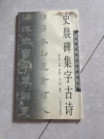 史晨碑集字古诗