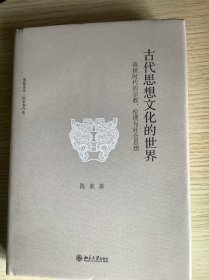 古代思想文化的世界：春秋时代的宗教、伦理与社会思想