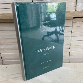 中古汉语读本(修订本)