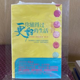 你值得过更好的生活：彻底颠覆永不能赢的金钱游戏规则、让你耳目一新的丰盛法则