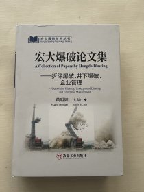 宏大爆破论文集：拆除爆破、井下爆破、企业管理：