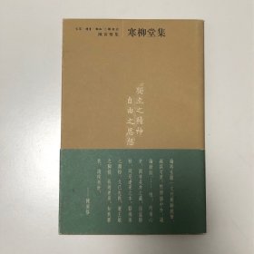 寒柳堂集（陈寅恪集）平装一版