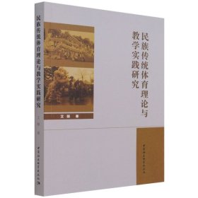 民族传统体育理论与教学实践研究