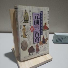 元曲三百首