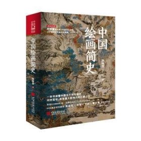 【正版新书】中国绘画简史