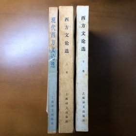 西方文论选上下现代西方文论选（三册合售）