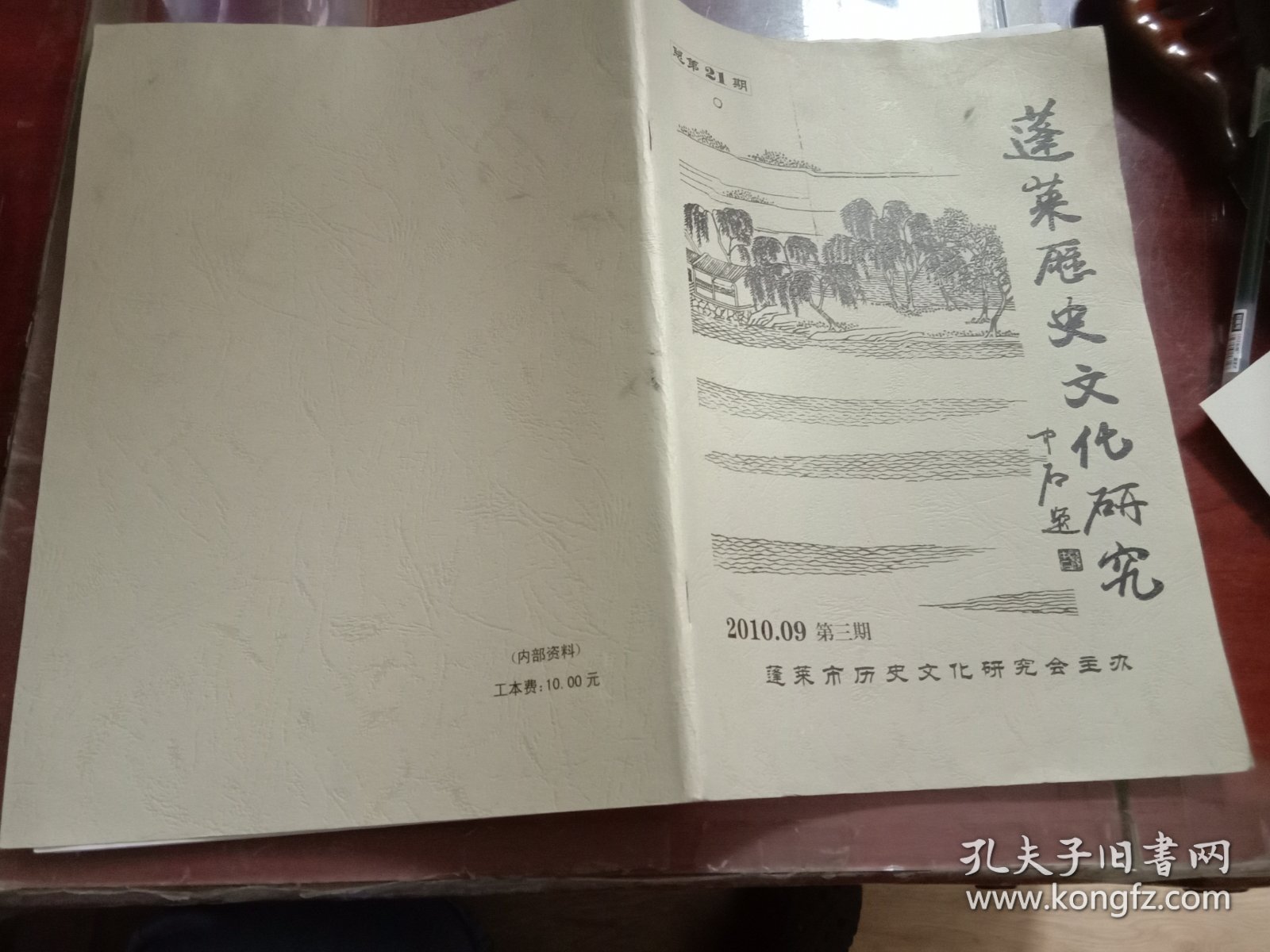 蓬莱历史文化研究2010.09第三期总第21期（有水渍）