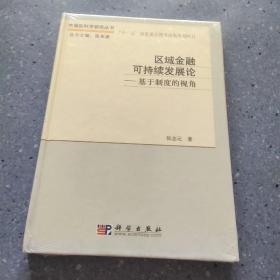 区域金融可持续发展论：基于制度的视角