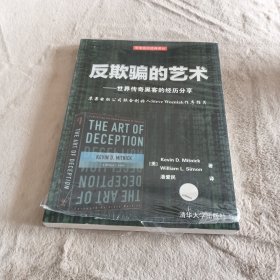 反欺骗的艺术：世界传奇黑客的经历分享