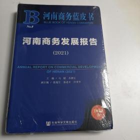 河南商务蓝皮书：河南商务发展报告（2021）