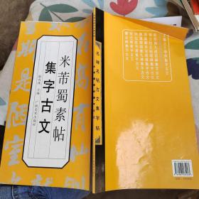 米芾蜀素帖集字古文