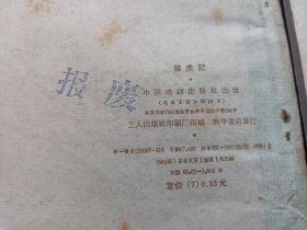 五六十年代 戏曲京剧独幕剧 （二婶进山，亡蜀鑑，打豆腐，四进士，独幕话剧选，传统剧目汇编，闹山坡，出国之前，打侄上坟，猎虎记，保险箱）12本合拍