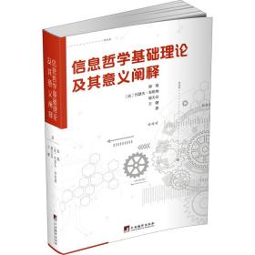 新华正版 信息哲学基础理论及其意义阐释 邬焜 等 9787511740472 中央编译出版社