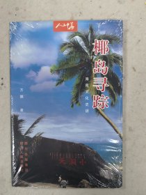 椰岛寻踪:海南文化史话