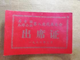 南京共青团瓜埠公社第八次代表大会出席证 1976年