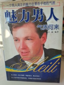 魅力男人气质何来